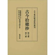 古今集註釈書影印叢刊 第8巻 [全集叢書]
