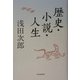 歴史・小説・人生 [単行本]
