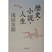 歴史・小説・人生 [単行本]