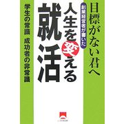 人生を変える就活―目標がない君へ学生の常識成功者の非常識 [単行本]