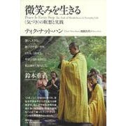 微笑みを生きる―“気づき"の瞑想と実践 新装版 [単行本]