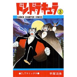ドン・ドラキュラ 3（少年チャンピオン・コミックス） [コミック]