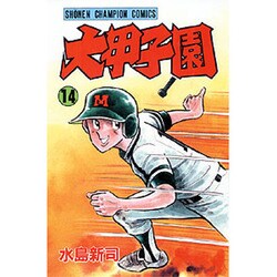 ヨドバシ.com - 大甲子園 14 （少年チャンピオン・コミックス