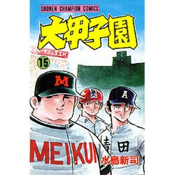 ヨドバシ.com - 大甲子園 15 （少年チャンピオン・コミックス