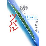 ツバル―地球温暖化に沈む国 増補版 [単行本]