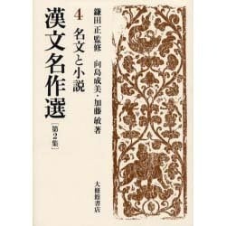 漢文名作選〈第2集 4〉名文と小説 [全集叢書]