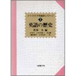 英語の歴史(テイクオフ英語学シリーズ〈1〉) [全集叢書]