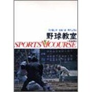 野球教室（スポーツVコース） [全集叢書]