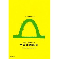 半導体基礎講座 3 [全集叢書]
