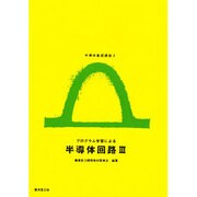 半導体基礎講座 3 [全集叢書]