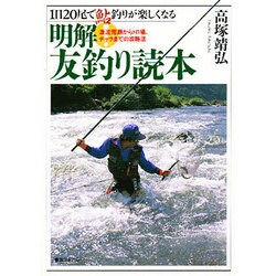 明解!友釣り読本―1日20尾で鮎釣りが楽しくなる 激流荒瀬からトロ場、チャラまでの攻略法 [単行本]