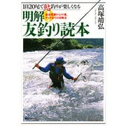 明解!友釣り読本―1日20尾で鮎釣りが楽しくなる 激流荒瀬からトロ場、チャラまでの攻略法 [単行本]