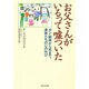 お父さんがいるって嘘ついた―ガン・闘病から死まで、遺族たちの心の叫び [単行本]