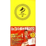 Dr.コパの風水手帳 2012