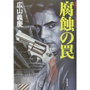 腐蝕の罠(広済堂文庫) [文庫]