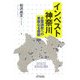 インベスト神奈川―企業誘致への果敢なる挑戦(B&Tブックス) [単行本]