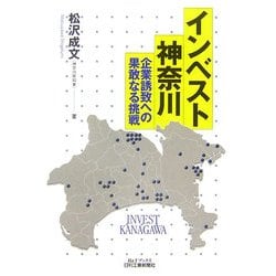 インベスト神奈川―企業誘致への果敢なる挑戦(B&Tブックス) [単行本]