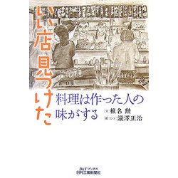 いい店見つけた―料理は作った人の味がする(B&Tブックス) [単行本]