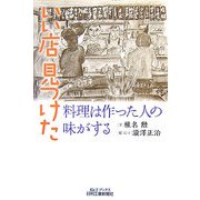 いい店見つけた―料理は作った人の味がする(B&Tブックス) [単行本]