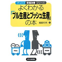 よくわかる「プル生産とプッシュ生産」の本(ナットク現場改善シリーズ) [単行本]
