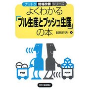 よくわかる「プル生産とプッシュ生産」の本(ナットク現場改善シリーズ) [単行本]