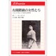 有閑階級の女性たち―フランスブルジョア女性の心象世界(りぶらりあ選書) [全集叢書]