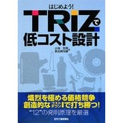はじめよう!TRIZで低コスト設計 [単行本]