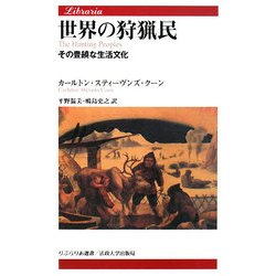 世界の狩猟民―その豊饒な生活文化(りぶらりあ選書) [全集叢書]