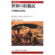 世界の狩猟民―その豊饒な生活文化(りぶらりあ選書) [全集叢書]
