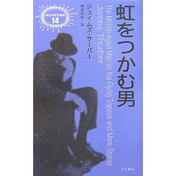虹をつかむ男(異色作家短篇集〈14〉) [単行本]