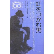 虹をつかむ男(異色作家短篇集〈14〉) [単行本]