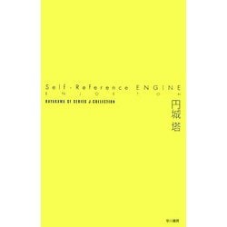 Self-Reference ENGINE(ハヤカワSFシリーズ・Jコレクション) [単行本]