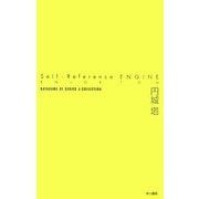 Self-Reference ENGINE(ハヤカワSFシリーズ・Jコレクション) [単行本]