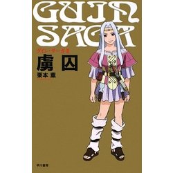 グイン・サーガ〈2〉虜囚 新装版 [単行本]