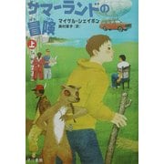 サマーランドの冒険〈上〉(早川書房の児童書―ハリネズミの本箱) [単行本]