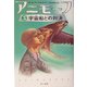 アニモーフ〈3〉宇宙船との対決(ハリネズミの本箱) [単行本]