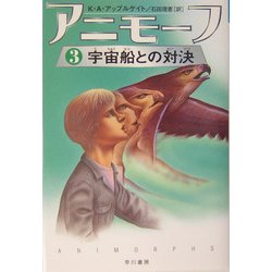 アニモーフ〈3〉宇宙船との対決(ハリネズミの本箱) [単行本]