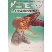 アニモーフ〈3〉宇宙船との対決(ハリネズミの本箱) [単行本]