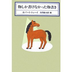 物しか書けなかった物書き(KAWADE MYSTERY) [全集叢書]