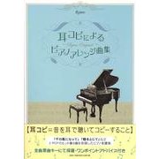 耳コピによるピアノアレンジ曲集－Rytan Original [単行本]