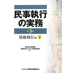 民事執行の実務 債権執行編〈下〉 第3版 [単行本]