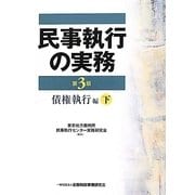 民事執行の実務 債権執行編〈下〉 第3版 [単行本]