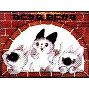 なにかななにかな（こどものくに傑作絵本） [絵本]