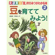 豆を育ててみよう!(大研究!!「豆」のひみつがわかる本〈2〉) [全集叢書]