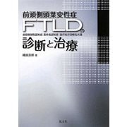 前頭側頭葉変性症(FTLD)の診断と治療―前頭側頭型認知症・意味性認知症・進行性非流暢性失語 [単行本]
