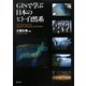 GISで学ぶ日本のヒト・自然系 [単行本]