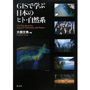 GISで学ぶ日本のヒト・自然系 [単行本]