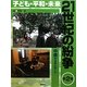 子ども・平和・未来 21世紀の紛争〈2〉中東からのレポート [全集叢書]