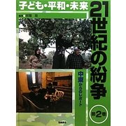 子ども・平和・未来 21世紀の紛争〈2〉中東からのレポート [全集叢書]