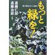もっと緑を!―青汁博士大いに語る [単行本]